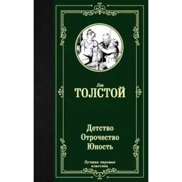 Детство. Отрочество. Юность. Толстой Л.Н.