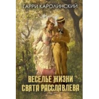 Веселье жизни Свята Расславлева, или Хочешь жить-умей вертеться. Г.Каролинский