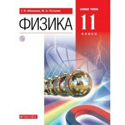 Физика. 11 класс. Учебник. Базовый уровень. 2020. Мякишев Г.Я. Дрофа