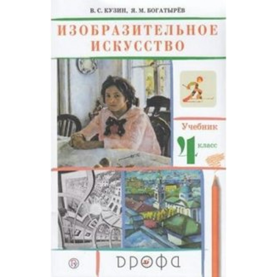 Рабочие программы искусство. Кузин, Владимир Сергеевич. Изобразительное искусство. 5-9 Классы. УМК Кузин Изобразительное искусство. В С Кузин Изобразительное искусство 4 класс. Учебник по изо Кузин.