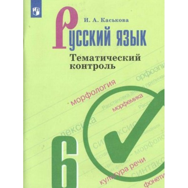 Русский язык. 6 класс. Тематический контроль. Тренажер. Каськова И.А. Просвещение