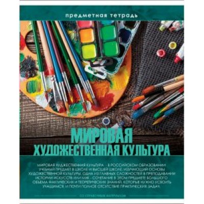 Тетрадь предметная 48 листов А5 клетка Profit. Эрудит. Мировая художественная культура 48-6482 ПрофПресс 10/80