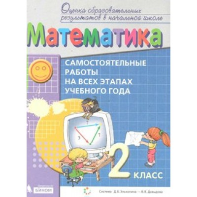 Математика. 2 класс. Самостоятельные работы на всех этапах учебного года. Воронцов А.Б. Бином