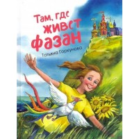 Там, где живет фазан. Горкунова Т.