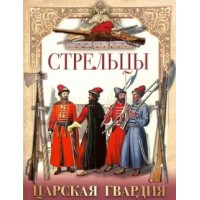 Стрельцы. Царская гвардия. 