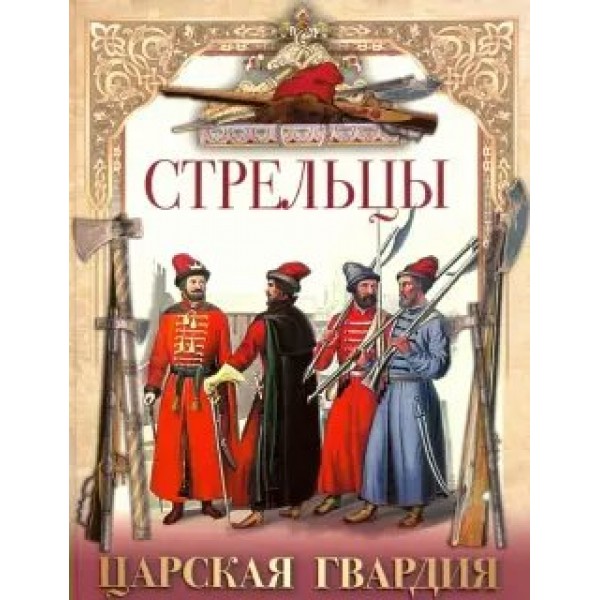 Стрельцы. Царская гвардия. 