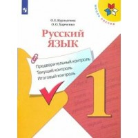 Русский язык. 1 класс. Учебное пособие. Предварительный контроль. Текущий контроль. Итоговый контроль. Контрольные работы. Курлыгина О.Е. Просвещение Русский язык. 1 класс. Учебное пособие. Предварительный контроль. Текущий контроль. Итоговый контроль. Контрольные работы. Курлыгина О.Е. Просвещение