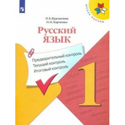 Русский язык. 1 класс. Учебное пособие. Предварительный контроль. Текущий контроль. Итоговый контроль. Проверочные работы. Курлыгина О.Е. Просвещение