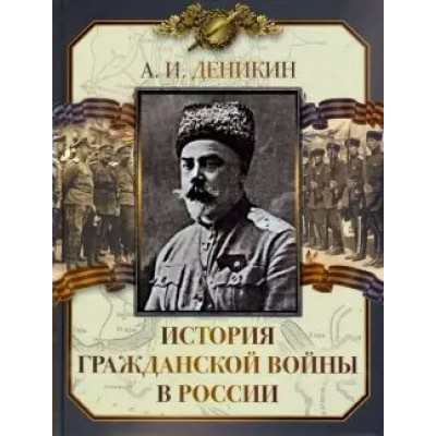 История Гражданской войны в России. Деникин А.И.