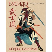 Бусидо. Кодекс самурая. И.Нитобэ