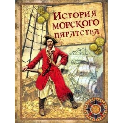 История морского пиратства. Архенгольц И.В.фон