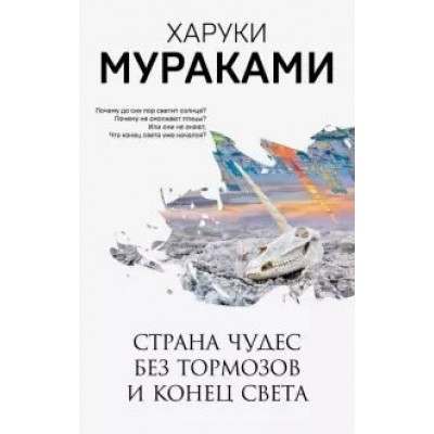 Страна Чудес без тормозов и Конец Света. Х.Мураками