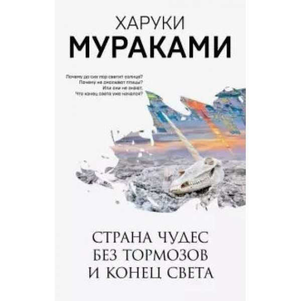 Страна Чудес без тормозов и Конец Света. Х.Мураками