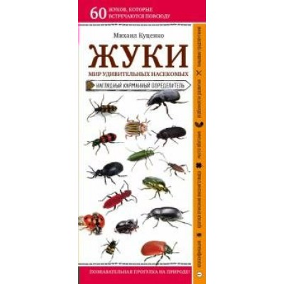 Жуки. Мир удивительных насекомых. Наглядный карманный определитель. М.Куценко