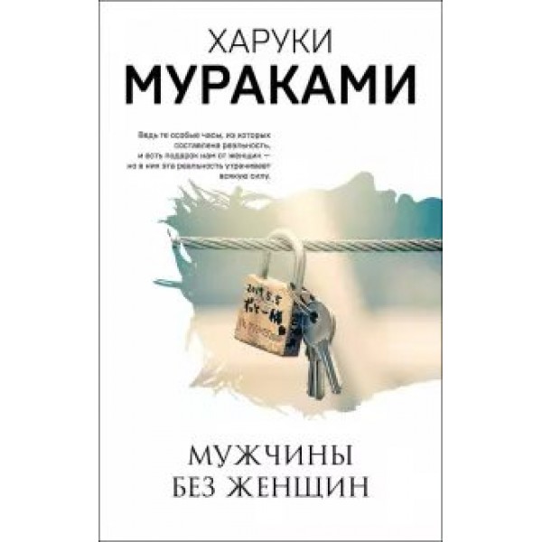 Мужчины без женщин. Х.Мураками