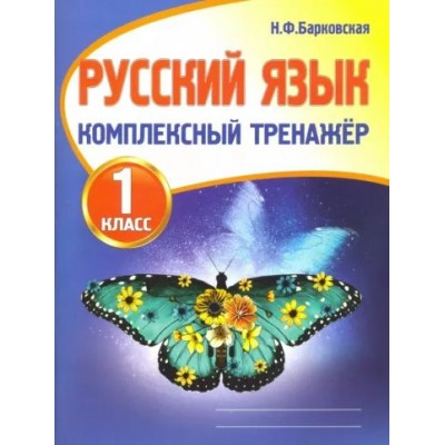 Русский язык. 1 класс. Комплексный тренажер. Тренажер. Барковская Н.Ф. Принтбук