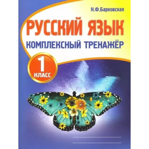 Русский язык. 1 класс. Комплексный тренажер. Тренажер. Барковская Н.Ф. Принтбук