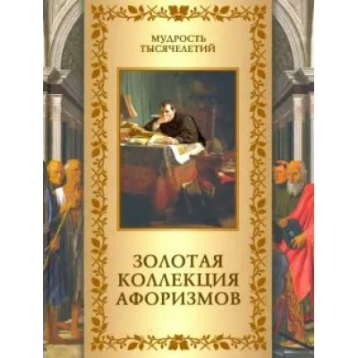 Золотая коллекция афоризмов. Кожевников А.Ю.