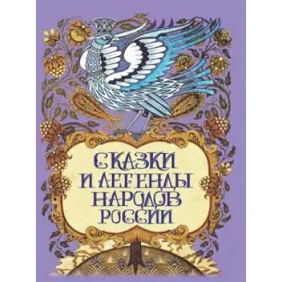 Сказки и легенды народов России. Лукин Е.В.