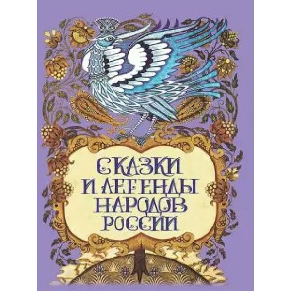 Сказки и легенды народов России. Лукин Е.В.