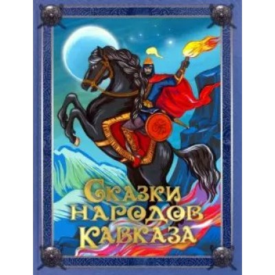 Сказки народов Кавказа. Кузьмин В.В.