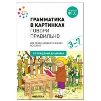 Грамматика в картинках. Говори правильно. 3 - 7 лет. Наглядно - дидактическое пособие. От рождения до школы. 