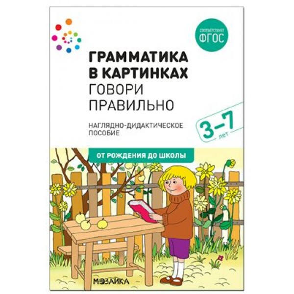 Грамматика в картинках. Говори правильно. 3 - 7 лет. Наглядно - дидактическое пособие. От рождения до школы. 