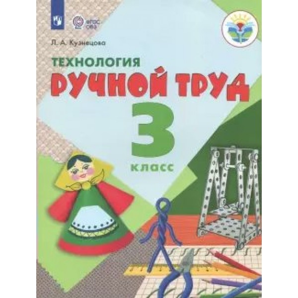 Технология. Ручной труд. 3 класс. Учебник. Коррекционная школа. 2019. Кузнецова Л.А. Просвещение