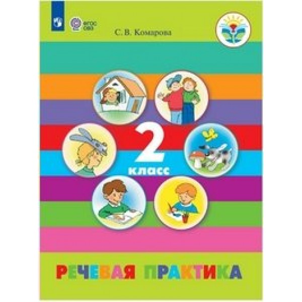 Речевая практика. 2 класс. Учебник. Коррекционная школа. 2019. Комарова С.В. Просвещение