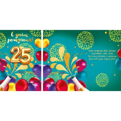Мир поздравлений/Откр. С днем рождения! 25 лет/060.708/ Мир поздравлений/Откр. С днем рождения! 25 лет/060.708/