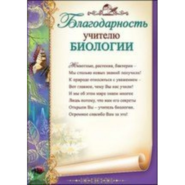 Праздник/Благодарность учителю биологии/3200243/