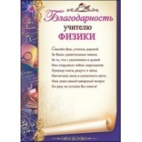 Праздник/Благодарность учителю физики/3200247/
