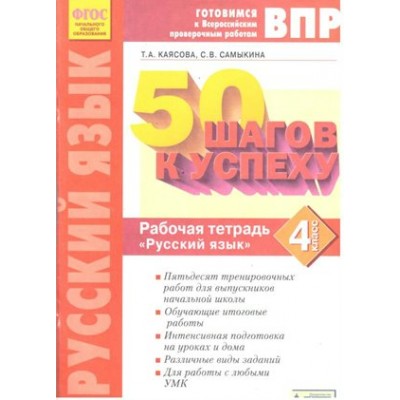 ФГОС. Русский язык. 50 шагов к успеху/нов. офор. Проверочные работы. 4 кл Каясова Т.А. Бином