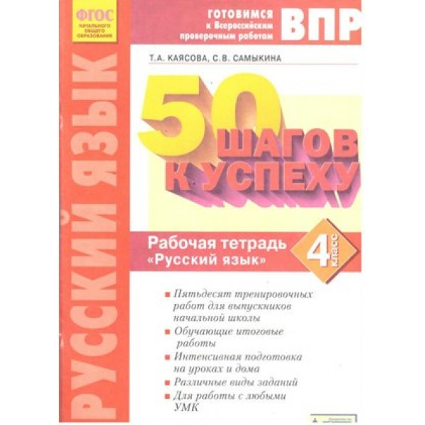 ФГОС. Русский язык. 50 шагов к успеху/нов. офор. Проверочные работы. 4 кл Каясова Т.А. Бином