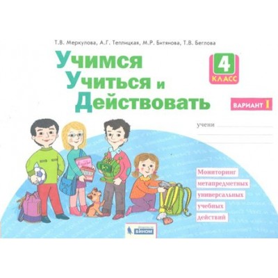 Учимся учиться и действовать. 4 класс. Рабочая тетрадь. Вариант 1. Диагностические работы. Меркулова Т.В Бином