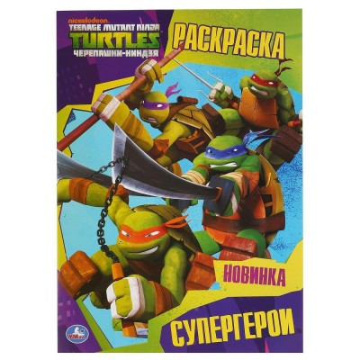 Раскраска. Черепашки - Ниндзя. Супергерои. А4. 