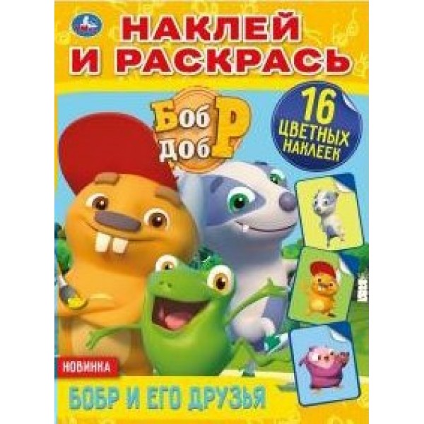 Бобр и Добр. Бобр и его друзья+16 наклеек/А4. 
