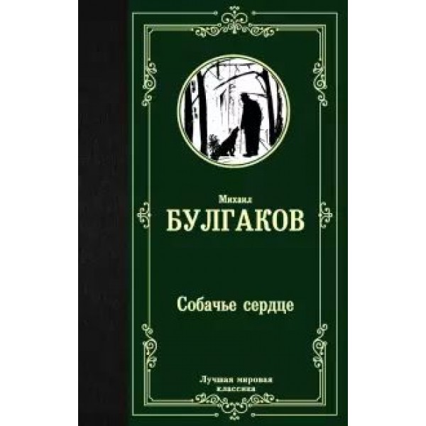 Собачье сердце. Булгаков М.А.