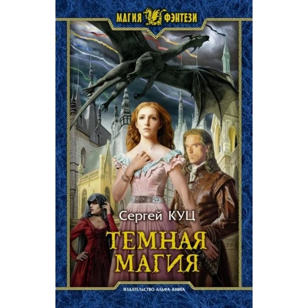 Темная магия. Куц С.В.