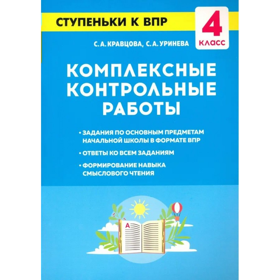 Комплексные контрольные работы. Ступеньки к ВПР. Проверочные работы. 4 кл  Кравцова С.А. Легион купить оптом в Екатеринбурге от 116 руб. Люмна