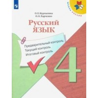 Русский язык. 4 класс. Учебное пособие. Предварительный контроль. Текущий контроль. Итоговый контроль. Контрольные работы. Курлыгина О.Е. Просвещение