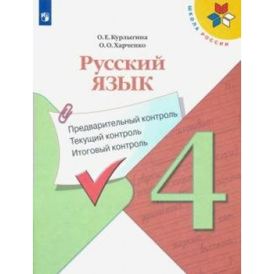 Русский язык. 4 класс. Учебное пособие. Предварительный контроль. Текущий контроль. Итоговый контроль. Проверочные работы. Курлыгина О.Е. Просвещение