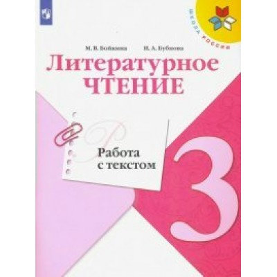 Литературное чтение. 3 класс. Работа с текстом. Проверочные работы. Бойкина М.В. Просвещение