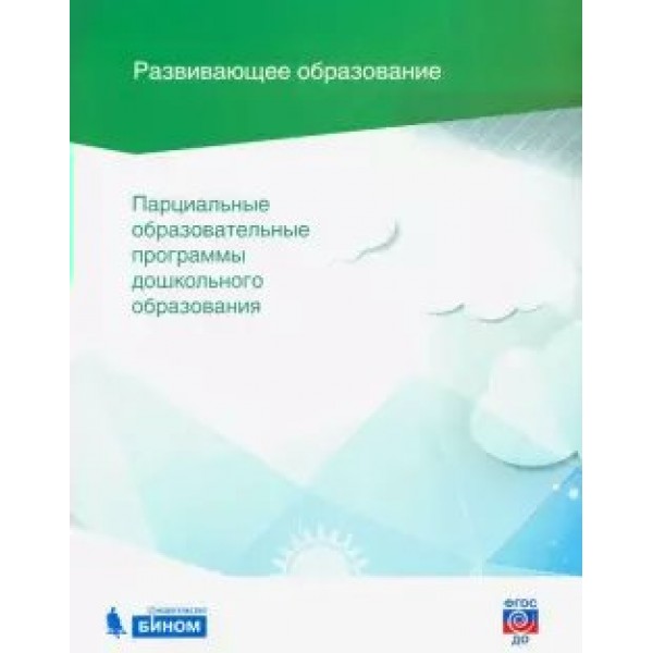 Парциальные образовательные программы дошкольного образования. Программа. Коллектив Бином