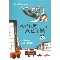 Лучше лети!. А. Кравченко Лучше лети!. А. Кравченко