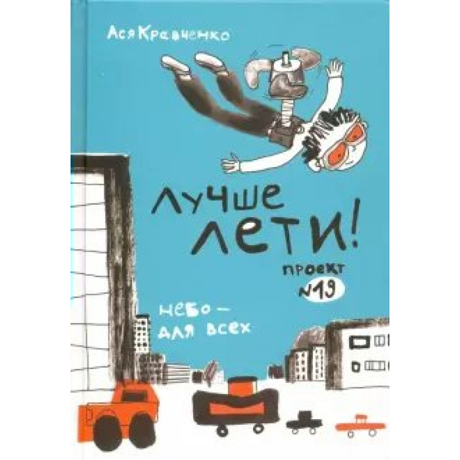 Лучше лети!. А. Кравченко купить оптом в Екатеринбурге от 675 руб. Люмна