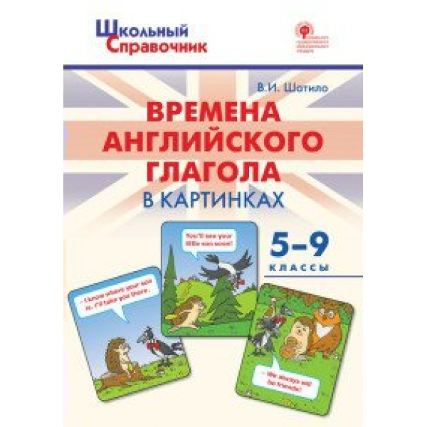 Времена английского глагола в картинках 5 - 9 классы. Шатило В.И.