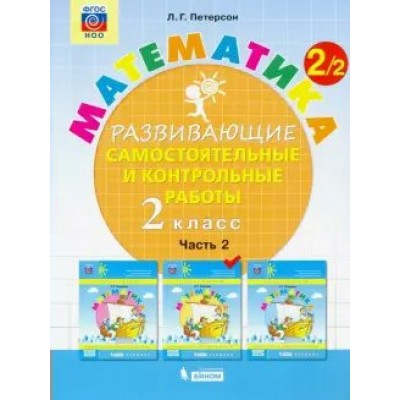 Математика. 2 класс. Развивающие самостоятельные и контрольные работы. Часть 2. Самостоятельные работы. Петерсон Л.Г. Бином