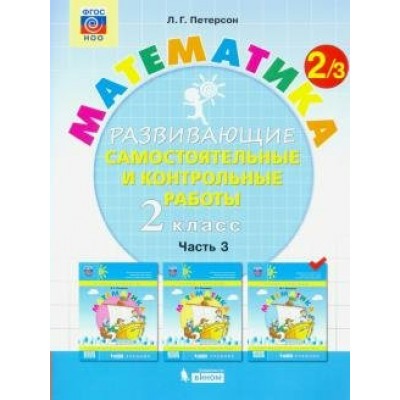 Математика. 2 класс. Развивающие самостоятельные и контрольные работы. Часть 3. Самостоятельные работы. Петерсон Л.Г. Бином