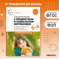 Ознакомление с предметным и социальным окружением. Методические рекомендации. Конспекты занятий. Дополнительный материал. 5 - 6 лет. От рождения до шк. Дыбина О.В. Ознакомление с предметным и социальным окружением. Методические рекомендации. Конспекты занятий. Дополнительный материал. 5 - 6 лет. От рождения до шк. Дыбина О.В.